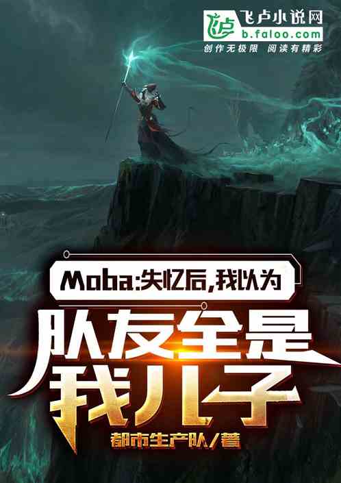 Moba：失忆后，我以为队友全是我儿子