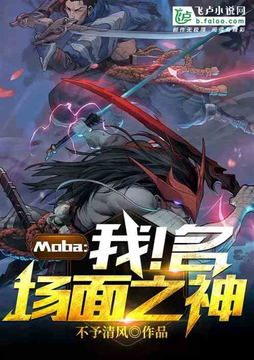 Moba：我！名场面之神