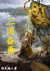 三国奋勇