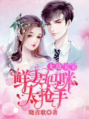 无敌宝宝：鲜妻妈咪太抢手