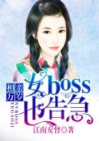 相亲万岁，女boss也告急