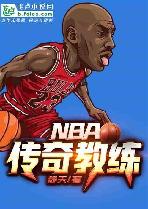 NBA：传奇教练