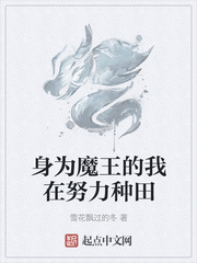 身为魔王的我在努力种田