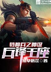 特种兵之神级兵锋王座