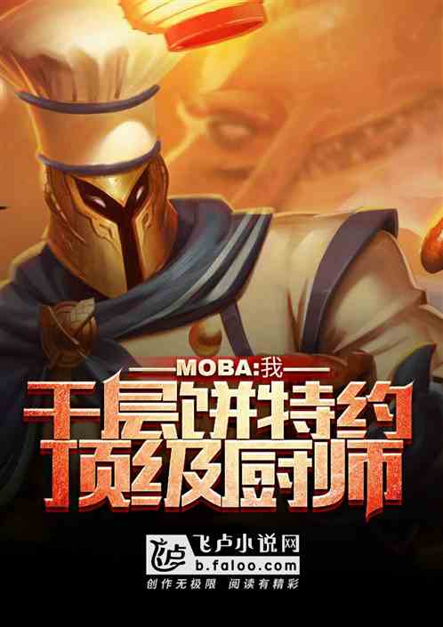 MOBA：我，千层饼特约顶级厨师