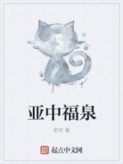 亚中福泉