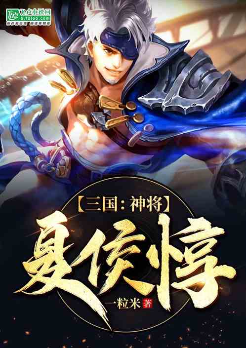 三国：神将夏侯惇