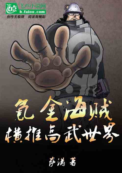 氪金海贼横推高武世界