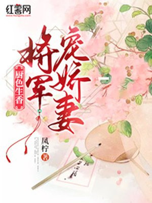 厨色生香：将军娇宠妻