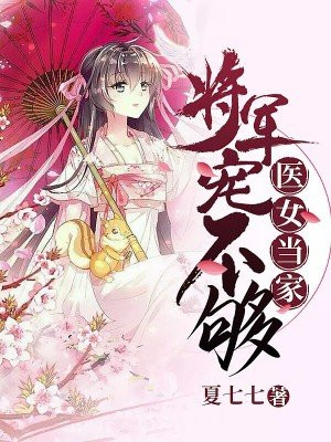 医女当家：将军宠不够