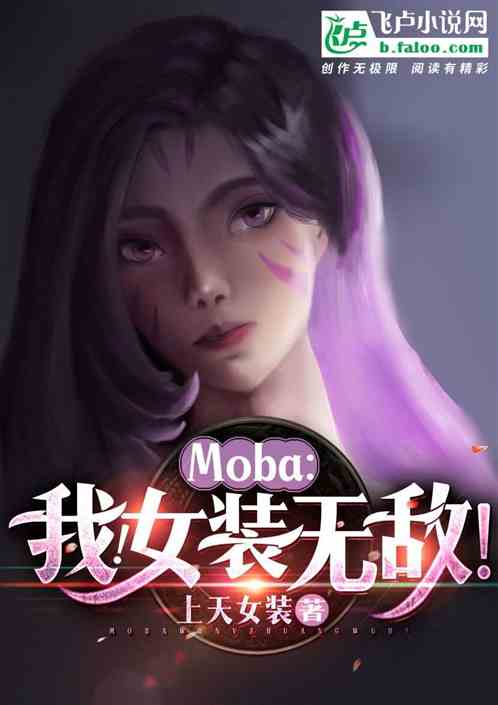 moba：我，女装无敌！