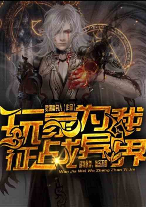 玩家为我征战异界