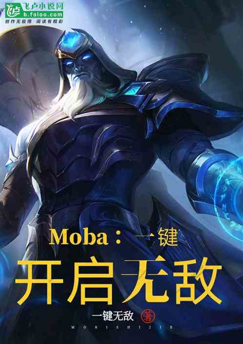 Moba：一键开启无敌