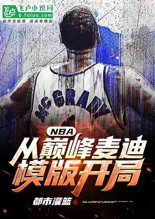 NBA：从巅峰麦迪模板开局！