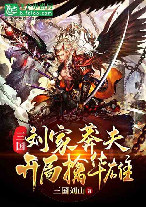 三国：刘家莽夫，开局擒华雄