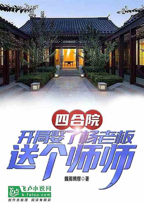 四合院：开局娶了杨老板送个师师