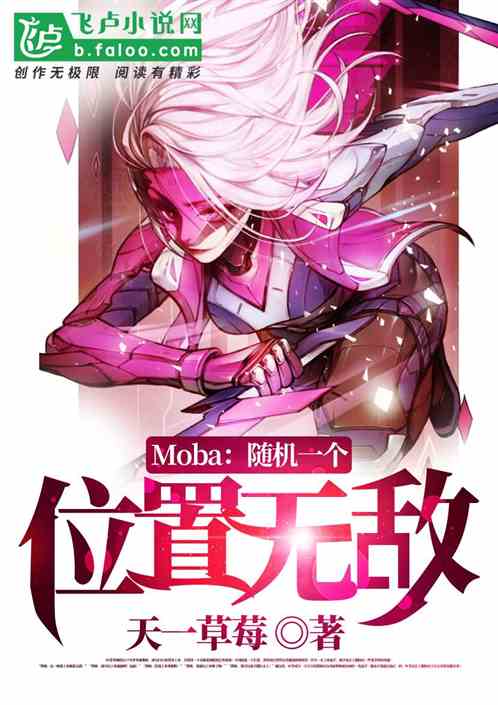 Moba：随机一个位置无敌