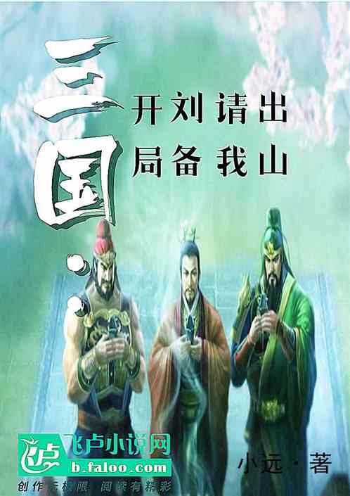 三国：开局刘备请我出山