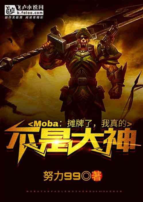 Moba：摊牌了，我真的不是大神